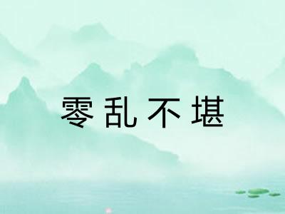 零乱不堪 零乱不堪