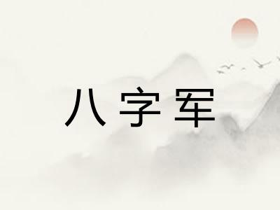 八字军
