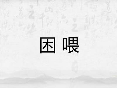 困喂