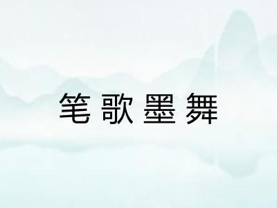 笔歌墨舞