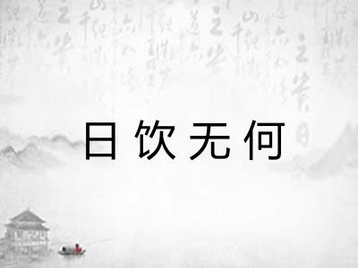 日饮无何 日饮无何