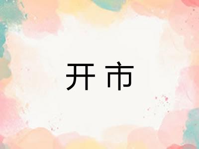 开市
