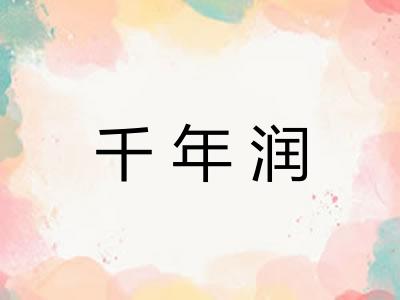 千年润