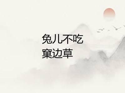 兔儿不吃窠边草