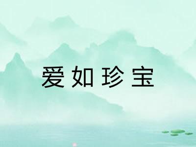 爱如珍宝