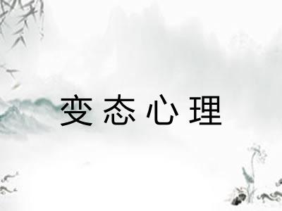 变态心理
