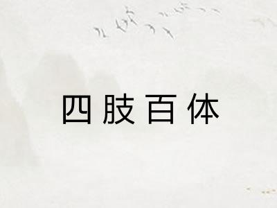 四肢百体