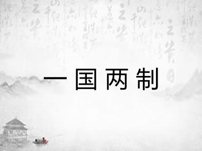一国两制 一国两制