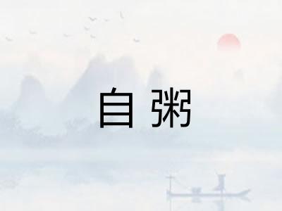 自粥