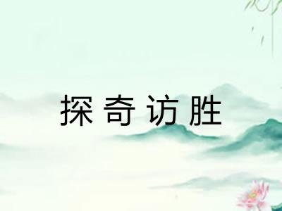 探奇访胜 探奇访胜