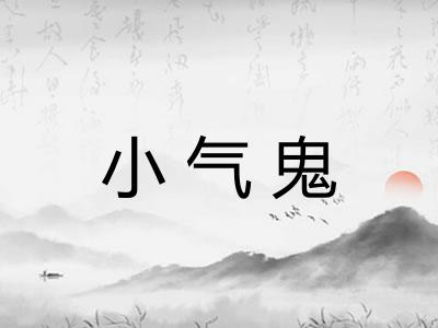 小气鬼