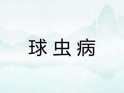 球虫病