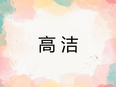 高洁