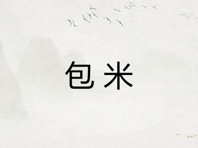 包米