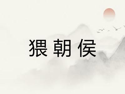 猥朝侯