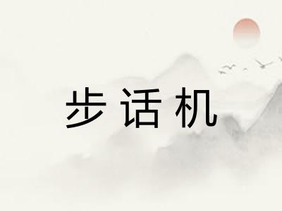 步话机