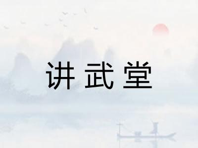 讲武堂