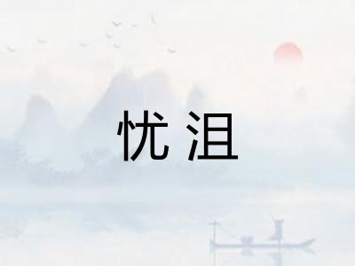 忧沮