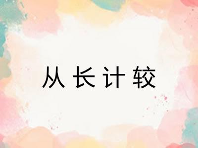 从长计较
