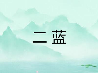 二蓝