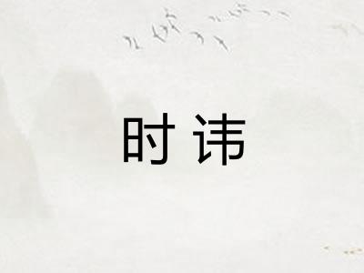 时讳