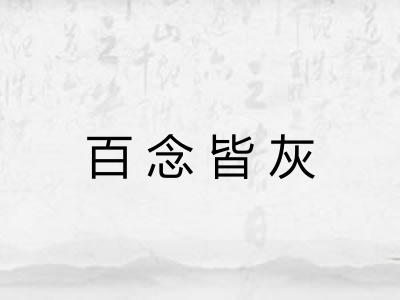 百念皆灰 百念皆灰