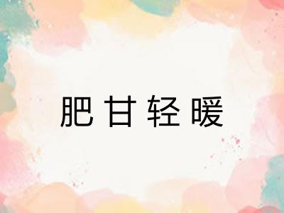 肥甘轻暖 肥甘轻暖