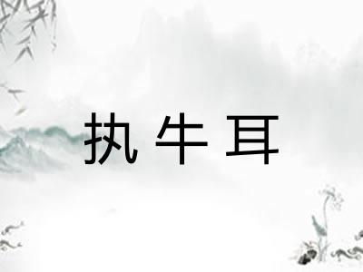 执牛耳