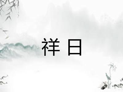 祥日