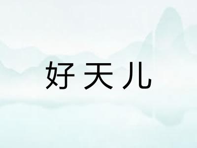 好天儿