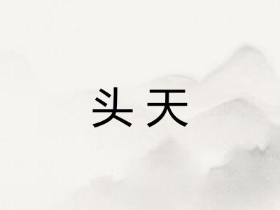 头天