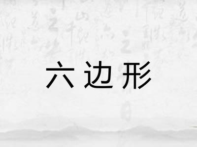 六边形 六边形