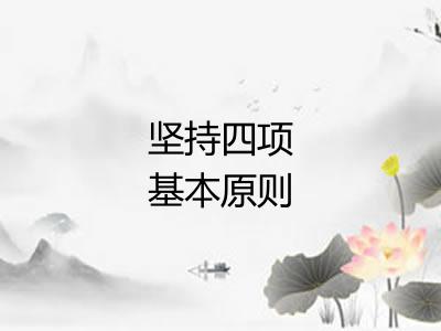 坚持四项基本原则