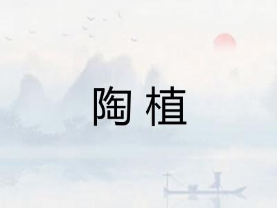 陶植