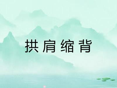 拱肩缩背 拱肩缩背