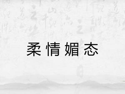 柔情媚态 柔情媚态