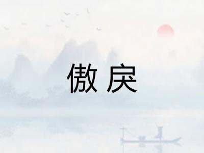 傲戾