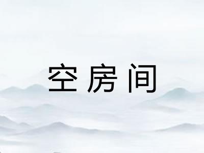 空房间