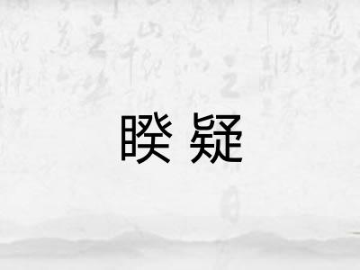 睽疑