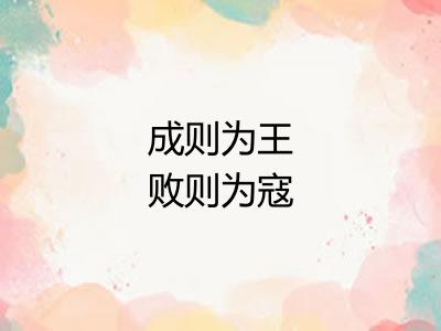 成则为王败则为寇