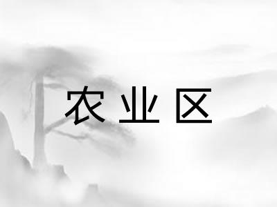农业区