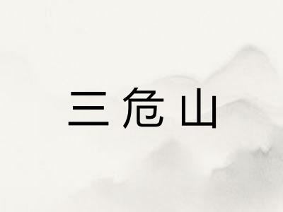 三危山 三危山
