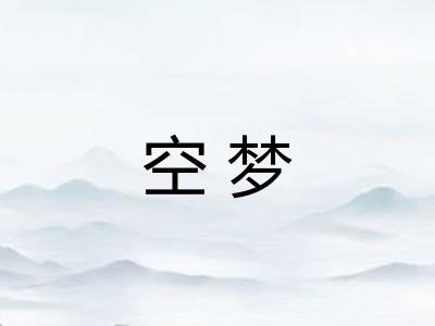 空梦