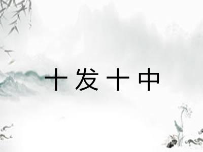 十发十中