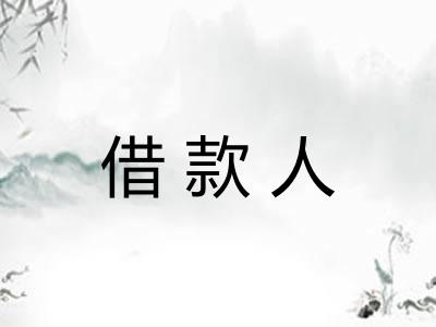 借款人