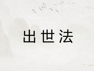出世法