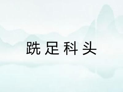 跣足科头
