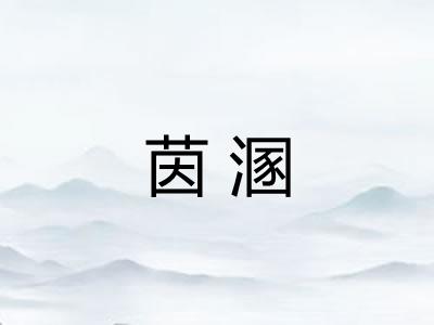 茵溷