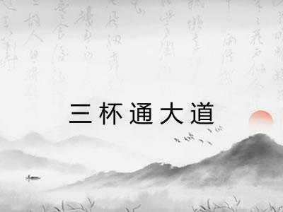 三杯通大道