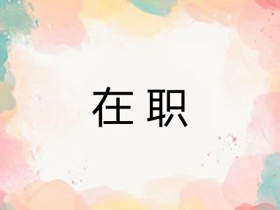 在职
